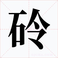 砱