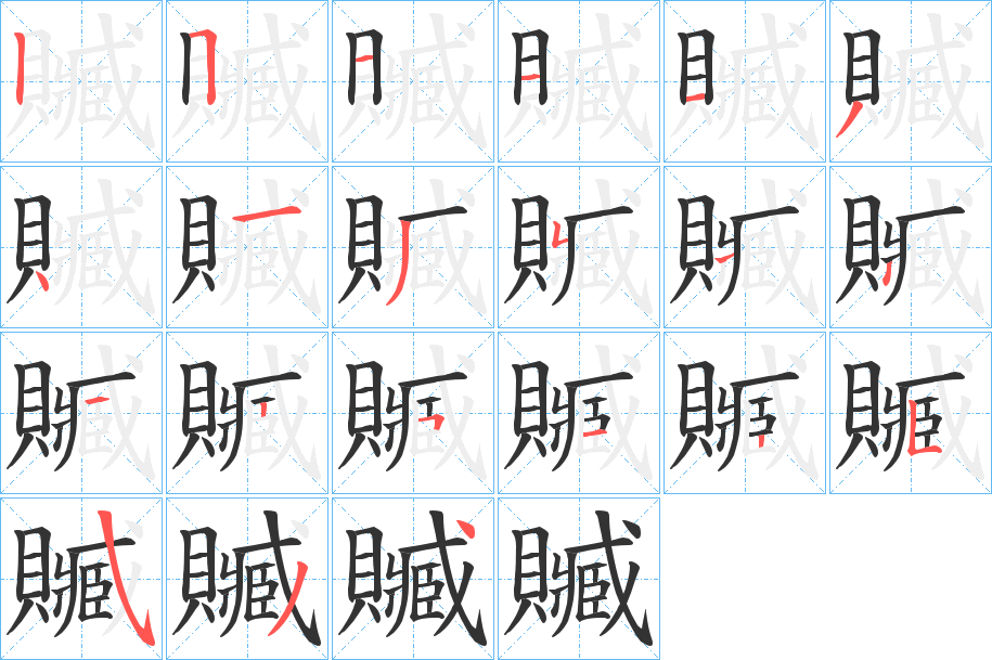 贓的笔顺写法