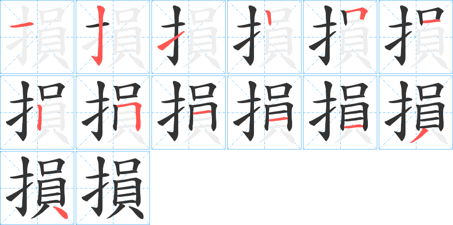 損的笔顺写法