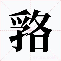 嗠