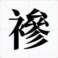 襂