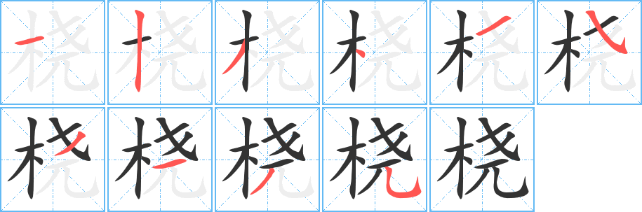 桡的笔顺写法
