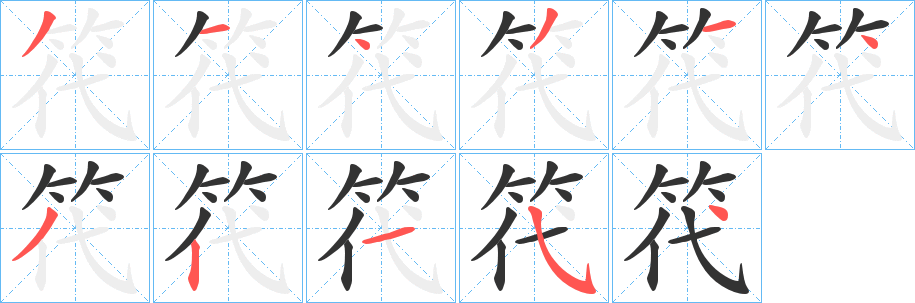 笩的笔顺写法