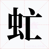 虻