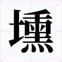 壎