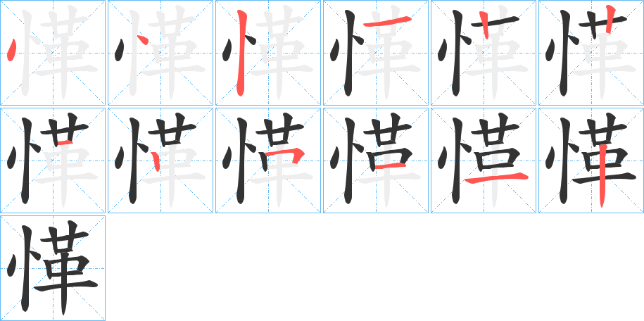 愅的笔顺写法