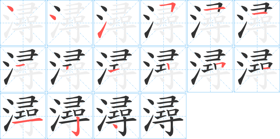 潯的笔顺写法