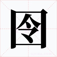 囹