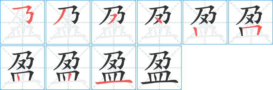 盈的笔顺写法