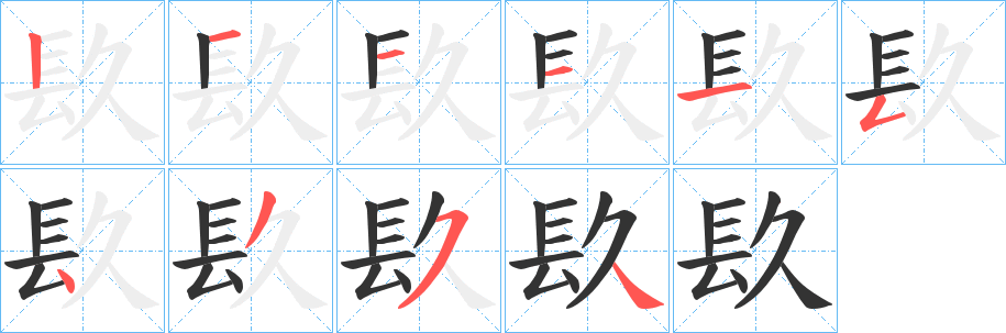 镹的笔顺写法