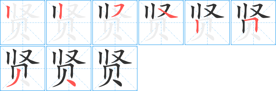 贤的笔顺写法