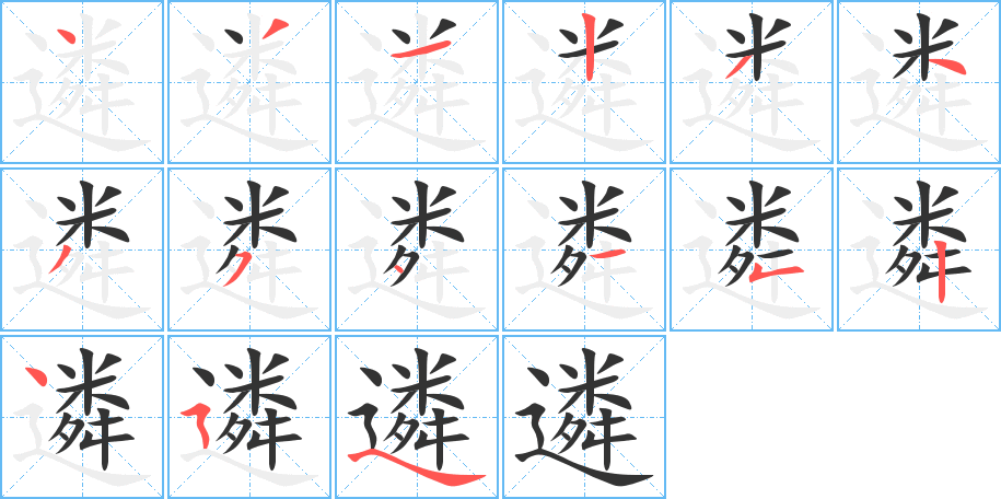 遴的笔顺写法