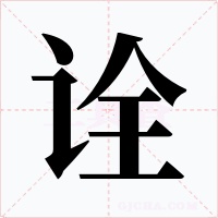 诠