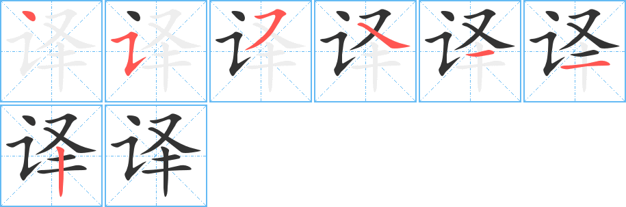 译的笔顺写法