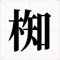 椥