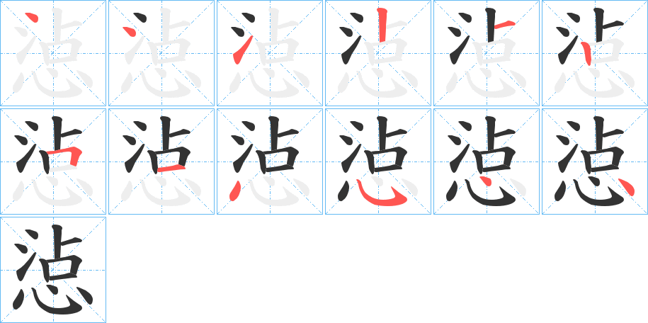 惉的笔顺写法