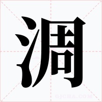 淍