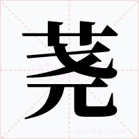 荛