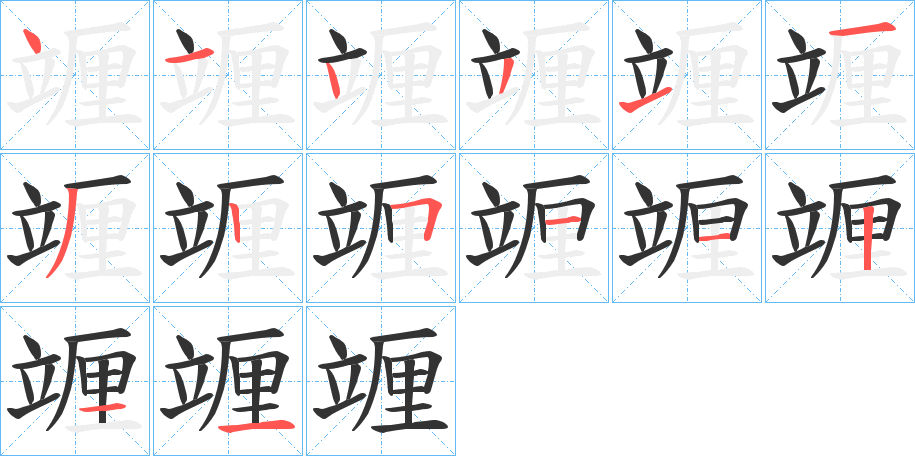 竰的笔顺写法
