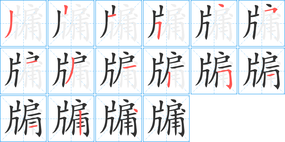 牖的笔顺写法
