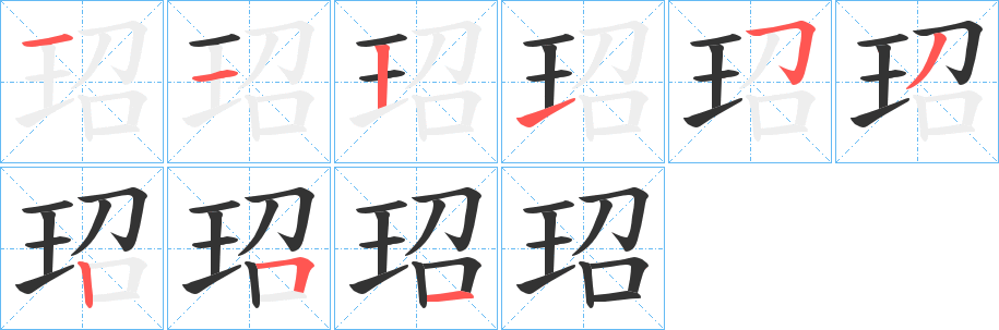 玿的笔顺写法