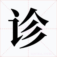 诊