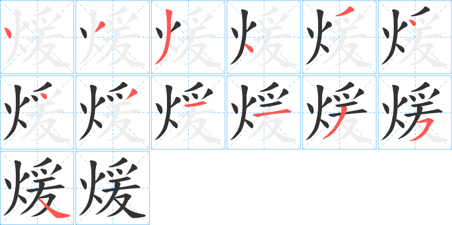 煖的笔顺写法