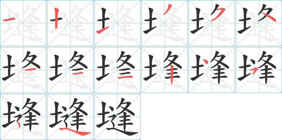 塳的笔顺写法