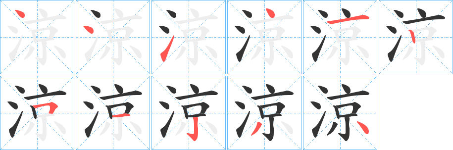 涼的笔顺写法