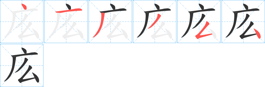 庅的笔顺写法