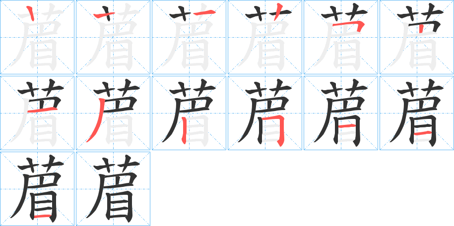 葿的笔顺写法