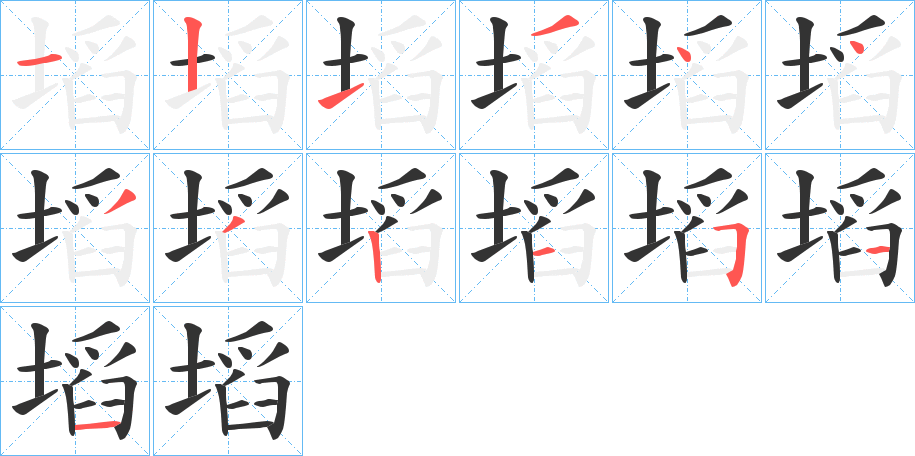 塪的笔顺写法