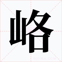 峈