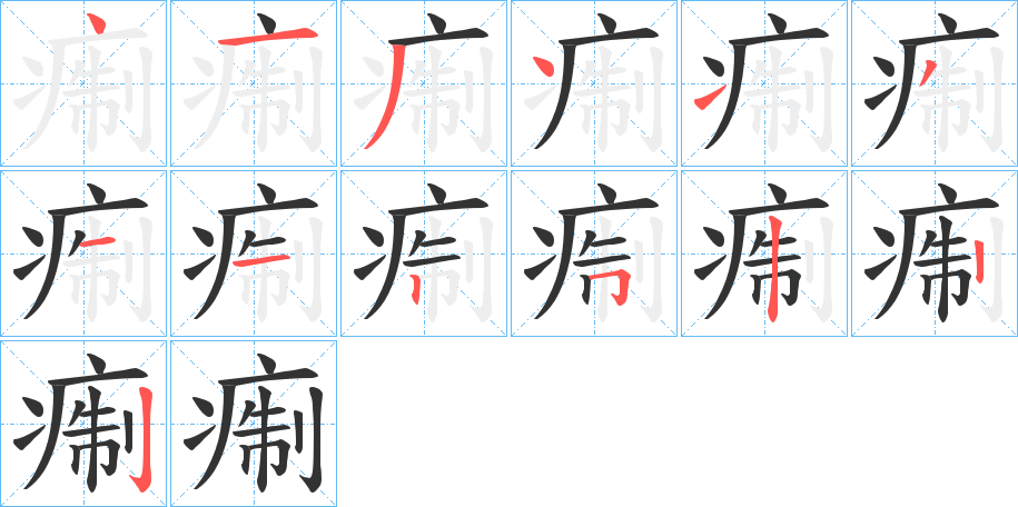 痸的笔顺写法