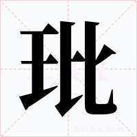 玭