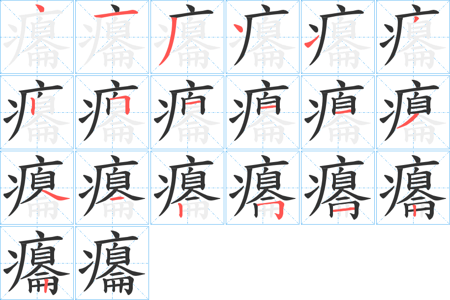 癟的笔顺写法