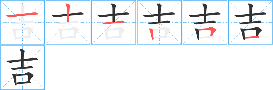 吉的笔顺写法