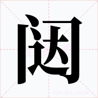 闼