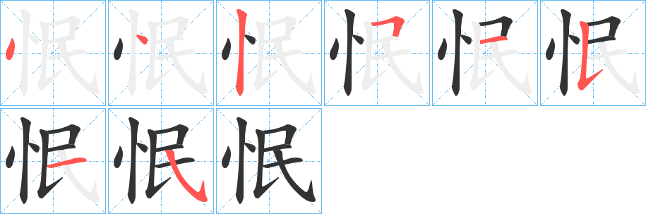 怋的笔顺写法