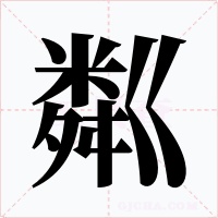 粼