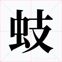 蚑