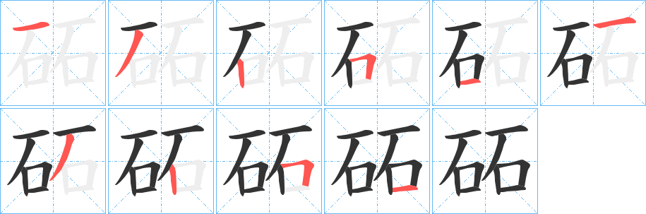 砳的笔顺写法