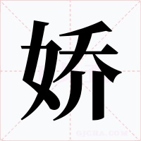 娇