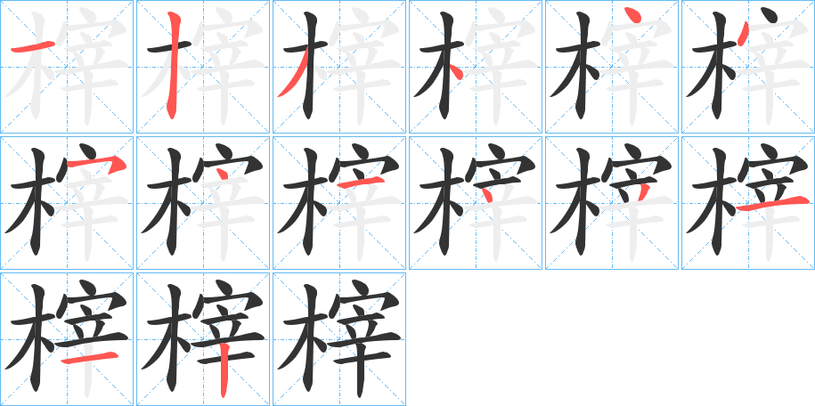榟的笔顺写法