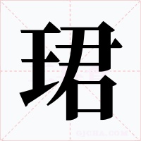 珺