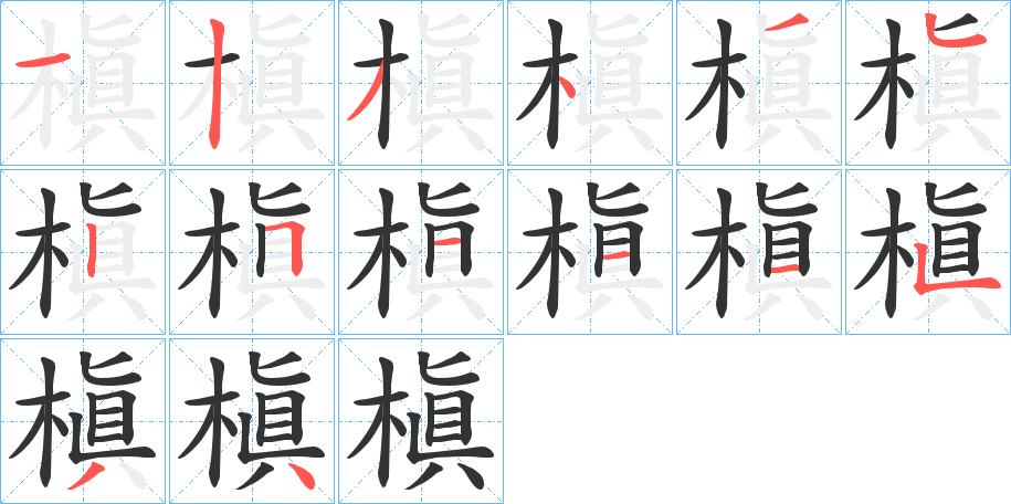 槇的笔顺写法