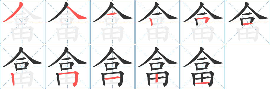 畣的笔顺写法