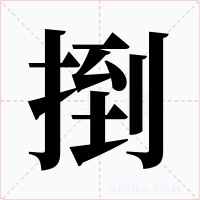 捯