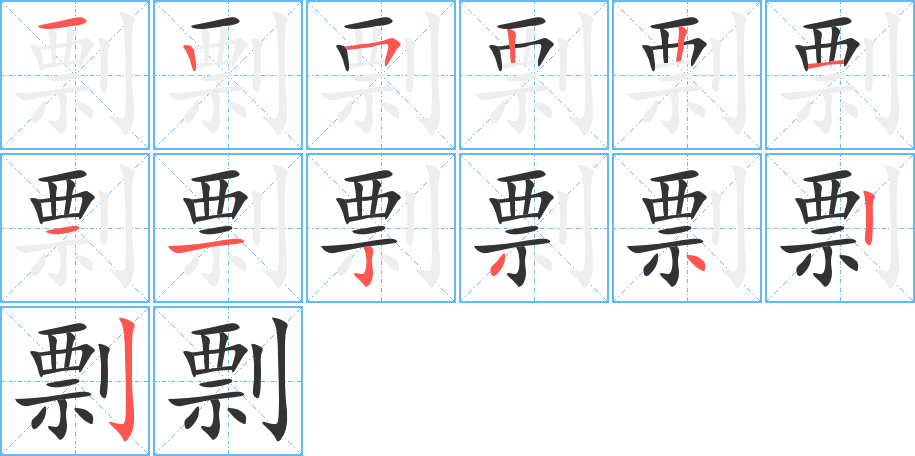 剽的笔顺写法