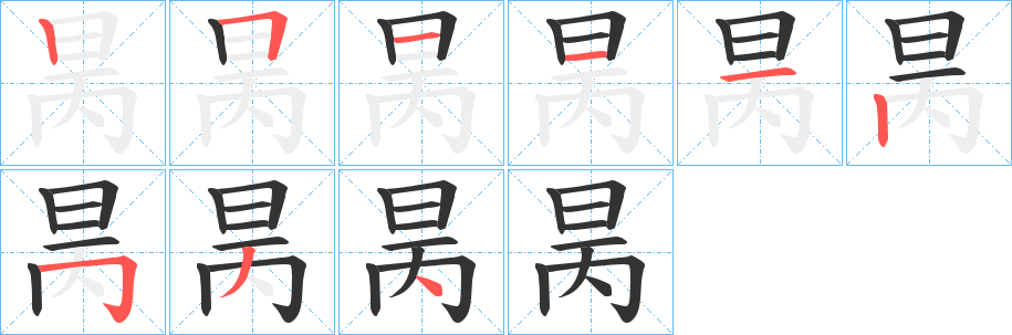 昺的笔顺写法